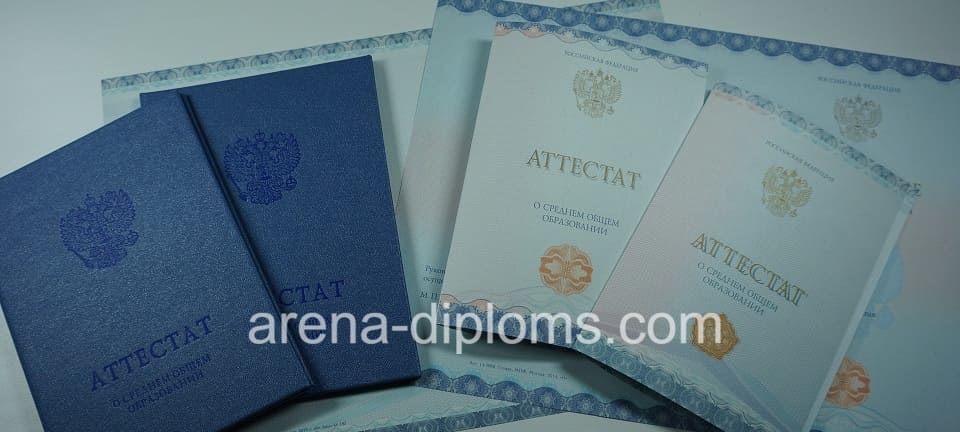 Купить аттестат за 11 класс в Невинномысске