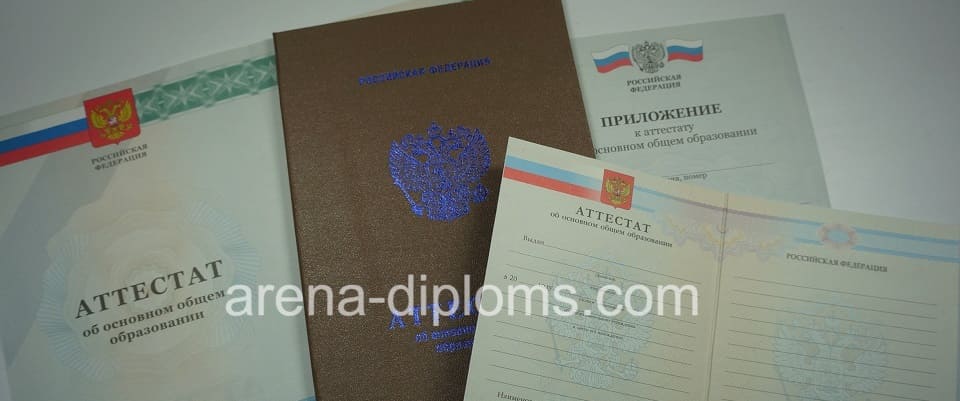 Купить аттестат об окончании 9 классов в Невинномысске