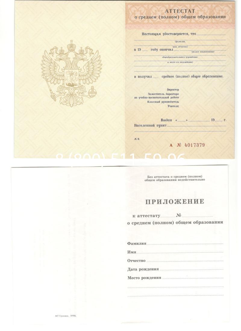 Аттестат за 11 класс 1994-2006 годов в Невинномысске Аттестат за 11 класс 1994-2006 годов в Невинномысске