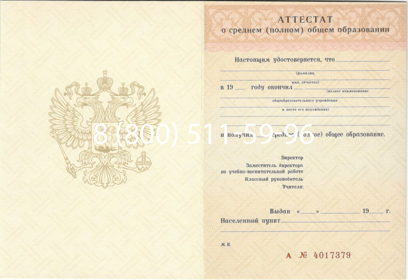 Купить Аттестат за 11 класс 1994-2006 годов в Невинномысске Купить Аттестат за 11 класс 1994-2006 годов в Невинномысске