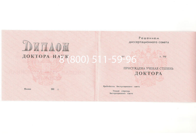 Купить Диплом доктора наук 1995-2006 года в Невинномысске Купить Диплом доктора наук 1995-2006 года в Невинномысске