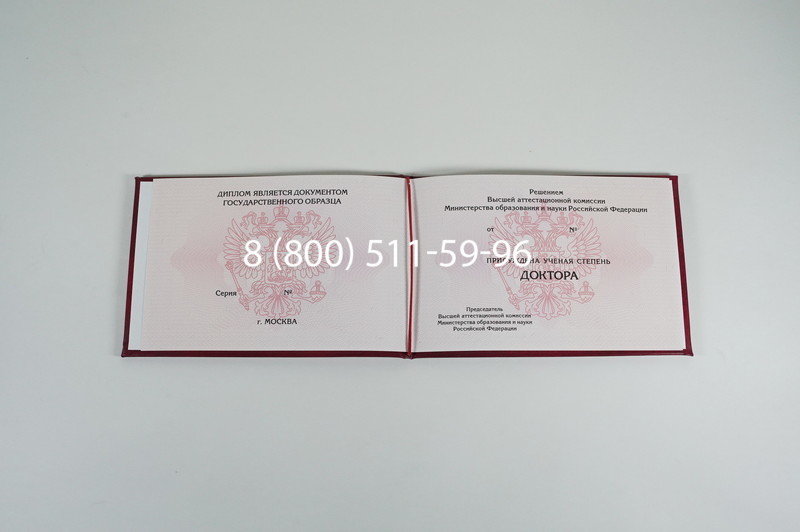 Заказать Диплом доктора наук 2007 в Невинномысске