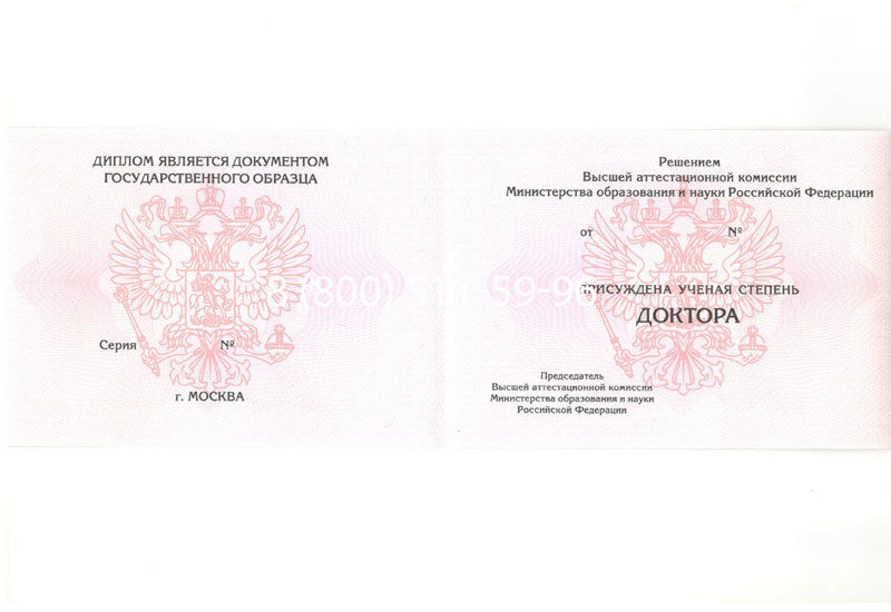 Купить Диплом доктора наук 2007 в Невинномысске