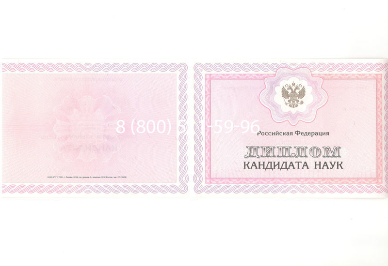 Купить Диплом кандидата наук 2010 в Невинномысске