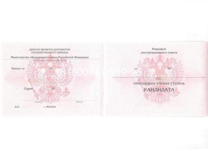 Купить Диплом кандидата наук 2010 в Невинномысске