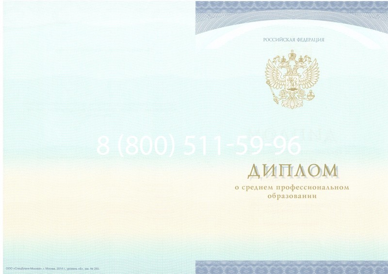Заказать Диплом техникума (Спецбланк) 2014-2024 года в Невинномысске